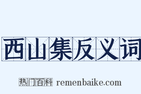 西山集反义词是什么意思的图片